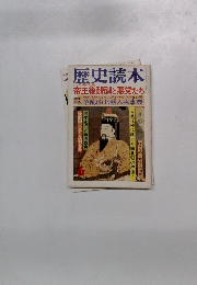 歴史読本　帝王後醍醐と悪党たち