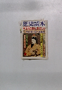 歴史読本　帝王後醍醐と悪党たち