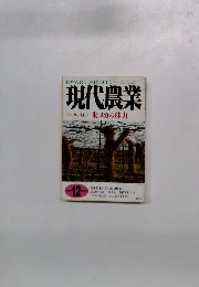 現代農業　1998年12月号