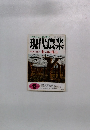 現代農業　1998年12月号