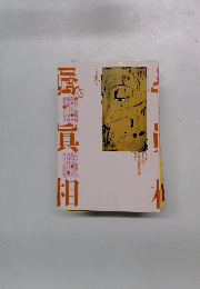 噂の真相 1990年9月号