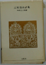 立原道造詩集