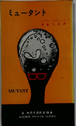 ミュータント