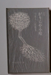 小嵐九八郎歌集　がりらや小唄