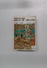 国文学 解釈と鑑賞　9 1980