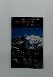 交通公社のワールドガイド ホステリング ヨーロッパ
