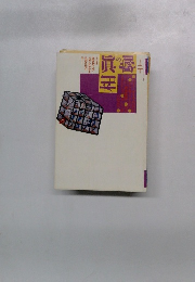 噂の真相　1993年2月号