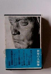 世界の人間像