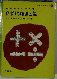 中堅幹部のつとめ月給泥棒上論