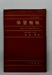 学習機械