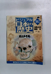 ビジュアル日本の歴史　102号　2000年
