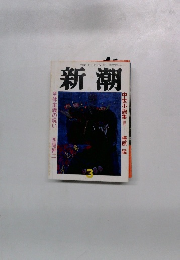 新潮　中世小説集 (3枚)