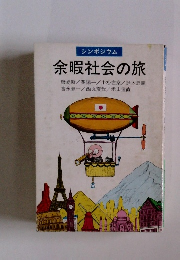 シンポジウム 余暇社会の旅