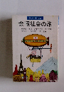 シンポジウム 余暇社会の旅