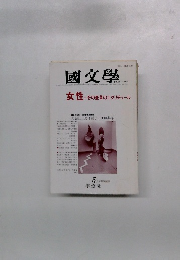 國文學　女性・ その変革のエクリチュール