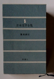 日本文学全集　5