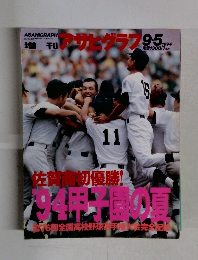 アサヒグラフ増刊　1994年5月号