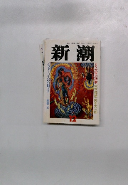 新潮 12