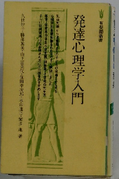 発達心理学入門