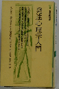 発達心理学入門