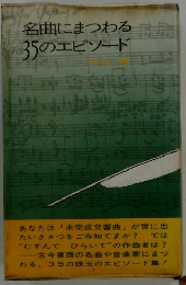 名曲にまつわる 35のエピソード