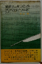 名曲にまつわる 35のエピソード