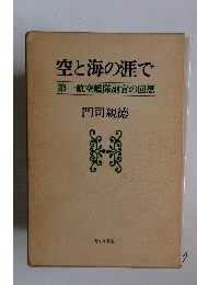 空と海の涯で 第一航空艦隊副官の回想