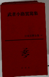 日本文学全集 17　武者小路實篤集