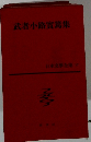 日本文学全集 17　武者小路實篤集