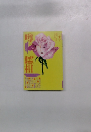 噂の真相 1988年12月号