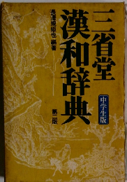 漢和辞典　三省堂