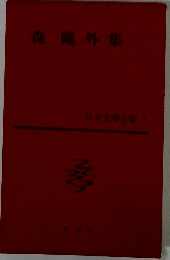 日本文学全集4　森鴎外集
