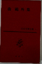 日本文学全集4　森鴎外集