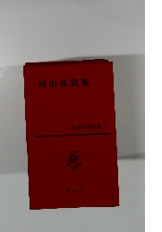 日本文学全集　6　田山花袋集