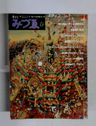 季刊みづゑ 1986年　春 NO.938
