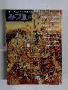 季刊みづゑ 1986年　春 NO.938