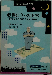 転機に立った日本私たちは今なにをなすべきか