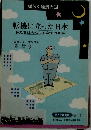 転機に立った日本私たちは今なにをなすべきか