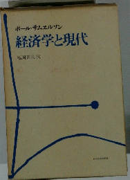経済学と現代