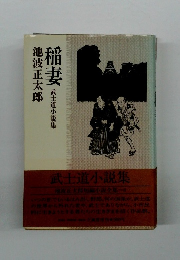 稲妻　武士道小説集