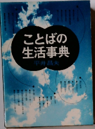 ことばの 生活事典