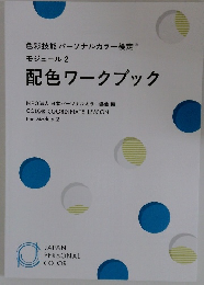 色彩技能パーソナルカラー検定　 モジュール 2 配色ワークブック