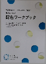 色彩技能パーソナルカラー検定　 モジュール 2 配色ワークブック