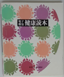 電子療法健康読本