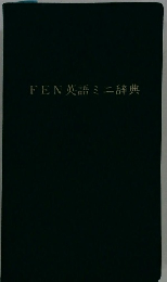 FEN英語ミニ辞典