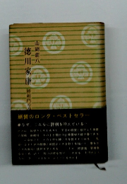 徳川家康　絶賛のロング・ベストセラー