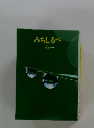 みちしるべ一心一