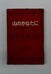 山のかなたに