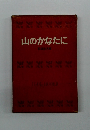 山のかなたに