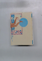 噂の真相　一九九一年十月号